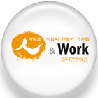 인력파견 및 위탁운영 전문 아웃소싱 (주)인앤워크 圖標