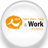 인력파견 및 위탁운영 전문 아웃소싱 (주)인앤워크 icon