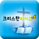 크리스찬라이프 APK