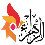 منصة الزهراء التعليمية