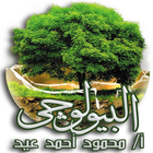 بيولوجي - أ.محمود عيد icon