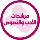 مرشحات الادب الثالث متوسط APK