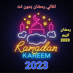 اغاني رمضان 2023 بدون نت آئیکن