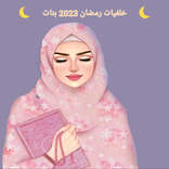 خلفيات رمضان 2023 بنات