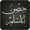 Hisnul Muslim | حصن المسلم APK
