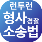 런투런,형사소송법,경찰 иконка