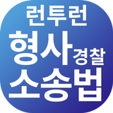 런투런,형사소송법,경찰 иконка