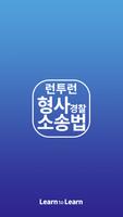 런투런,형사소송법,경찰 постер