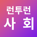런투런 사회 (구버전) APK