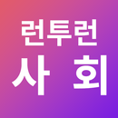 런투런, 사회, 공무원, 특허, 기출, OX, 일일문제, 요약이론, 9급 APK