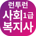 런투런, 사회복지사, 1급, 자격증, 특허, 기출, OX, 일일문제, 요약이론 иконка
