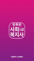 런투런, 사회복지사, 1급, 자격증, 특허, 기출, OX, 일일문제, 요약이론 постер