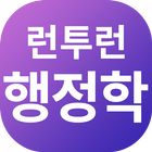 런투런, 행정학, 공무원, 특허, 기출, OX, 일일문제, 요약이론, 9급 иконка