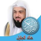 خالد جليل القران كامل بدون نت simgesi