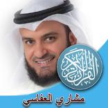 ”العفاسي القران كامل بدون نت