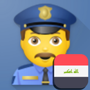 شرطة الاطفال العراقية المطورة APK