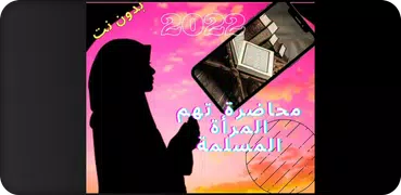 محاضرات المرأة المسلمة بدون نت