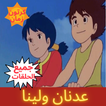 عدنان ولينا - رسوم متحركة .