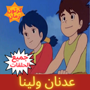 عدنان ولينا - رسوم متحركة . APK