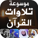 تلاوات خاشعه قران كريم بدون نت APK