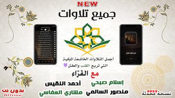 تلاوات خاشعه قران كريم بدون نت Poster