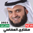 اناشيد مشاري العفاسي 2021 بدون نت نسخة محدثة APK
