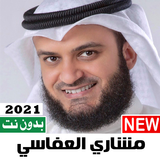 اناشيد مشاري العفاسي 2021 بدون نت نسخة محدثة icono