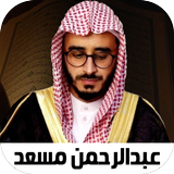 قران عبد الرحمن مسعد بدون نت icono