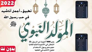 اناشيد المولد النبوي ﷺ Poster