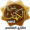 سوره الكهف العفاسي بدون نت APK