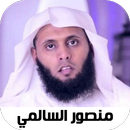 اناشيد منصور سالمي2022 بدون نت APK
