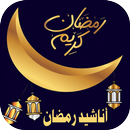 اناشيد رمضان بدون نت ramdan APK