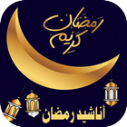 اناشيد رمضان icono