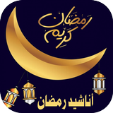 اناشيد رمضان icono