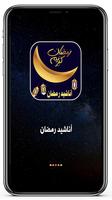 اناشيد رمضان captura de pantalla 1
