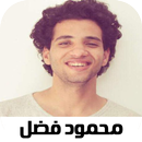 اناشيد محمود فضل 2022 بدون نت APK