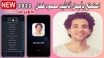 اناشيد محمود فضل 2022 بدون نت Poster