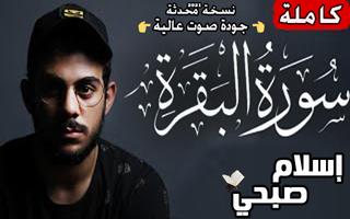 اسلام صبحي سورة البقرة كاملة بدون نت صوت واضح ونقي captura de pantalla 2