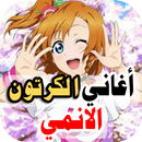 اغاني ايمي الكرتون 2022بدون نت APK