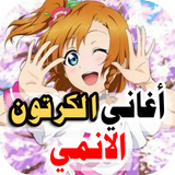 اغاني ايمي الكرتون 2022بدون نت icono