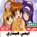 ايمي هيتاري 2021 انمي بالعربي جميع الاغاني الحديثه APK