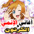اغاني انمي الكرتون 2022بدون نت APK
