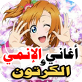 اغاني انمي الكرتون 2022بدون نت