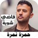 حمزه نمره 2022بدون نت فاضي شوي APK