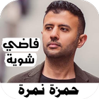 حمزه نمره 2022بدون نت فاضي شوي icono
