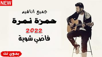 حمزه نمره 2022بدون نت فاضي شوي Poster