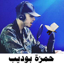 حمزه بوديب بدون نت أجمل تلاوات القرآن بتحديث مستمر APK