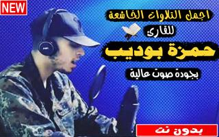حمزه بوديب بدون نت أجمل تلاوات القرآن بتحديث مستمر Poster
