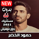 حمود الخضر 2021 بدون موسيقى جميع الاناشيد بدون نت APK