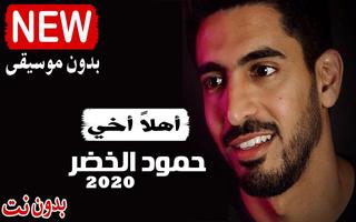 حمود الخضر 2021 بدون موسيقى جميع الاناشيد بدون نت Poster